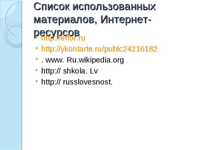 http://effor.ru http://effor.ru http://ykontarte.ru/publc24216182 . www. Ru.wikipedia.org http:// shkola. Lv http:// russlovesnost.
