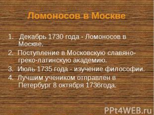 Ломоносов в Москве 1. Декабрь 1730 года - Ломоносов в Москве. 2. Поступление в М