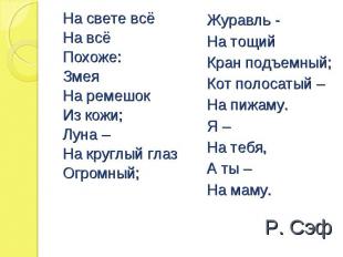 На свете всё На свете всё На всё Похоже: Змея На ремешок Из кожи; Луна – На круг