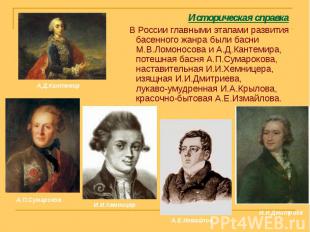 В России главными этапами развития басенного жанра были басни М.В.Ломоносова и А