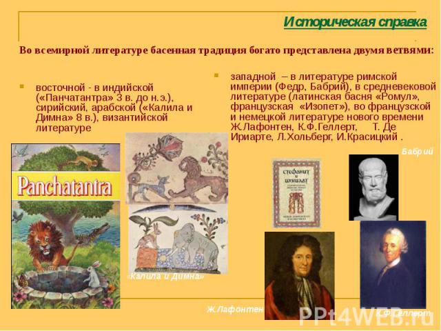 восточной - в индийской («Панчатантра» 3 в. до н.э.), сирийский, арабской («Калила и Димна» 8 в.), византийской литературе восточной - в индийской («Панчатантра» 3 в. до н.э.), сирийский, арабской («Калила и Димна» 8 в.), византийской литературе