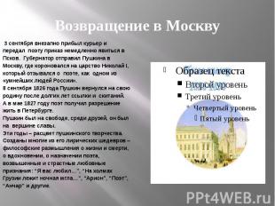 Возвращение в Москву 3 сентября внезапно прибыл курьер и передал поэту приказ не