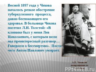 Весной 1897 года у Чехова началось резкое обострение туберкулезного процесса, да