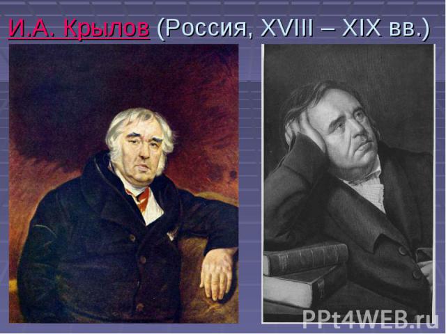 И.А. Крылов (Россия, XVIII – XIX вв.)