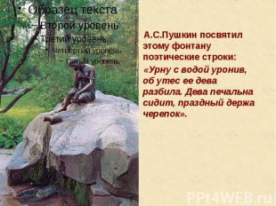 А.С.Пушкин посвятил этому фонтану поэтические строки: А.С.Пушкин посвятил этому