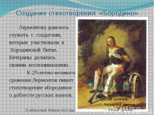 Создание стихотворения «Бородино» Лермонтову довелось служить с солдатами, котор