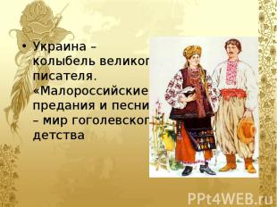 Украина – колыбель великого писателя. «Малороссийские» предания и песни – мир го