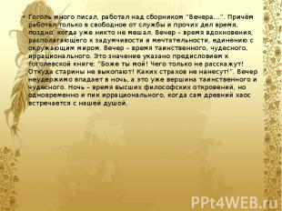 Гоголь много писал, работал над сборником “Вечера…”. Причём работал только в сво