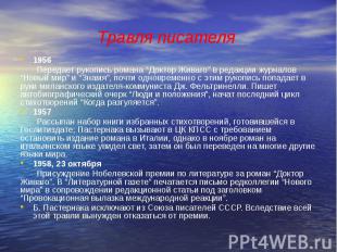 Травля писателя 1956 Передает рукопись романа “Доктор Живаго” в редакции журнало