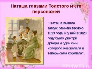 Наташа глазами Толстого и его персонажей &quot;Наташа вышла замуж раннею весною
