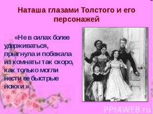 Наташа глазами Толстого и его персонажей «Не в силах более удерживаться, прыгнул