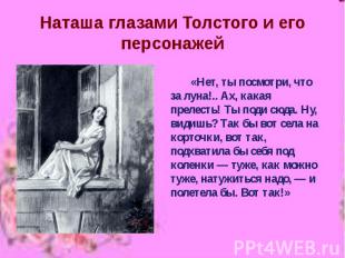 Наташа глазами Толстого и его персонажей «Нет, ты посмотри, что за луна!.. Ах, к