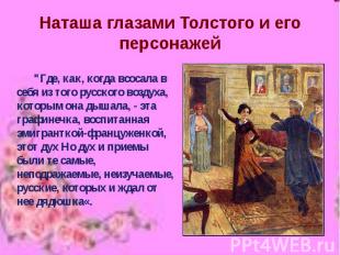 Наташа глазами Толстого и его персонажей &quot;Где, как, когда всосала в себя из