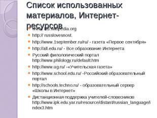 www. Ru.wikipedia.org www. Ru.wikipedia.org http:// russlovesnost. http://www.1s