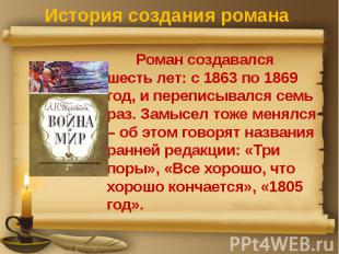 История создания романа Роман создавался шесть лет: с 1863 по 1869 год, и перепи
