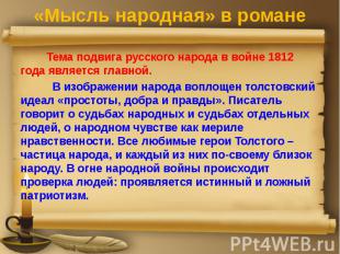 «Мысль народная» в романе Тема подвига русского народа в войне 1812 года являетс