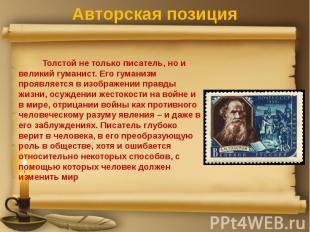 Авторская позиция Толстой не только писатель, но и великий гуманист. Его гуманиз
