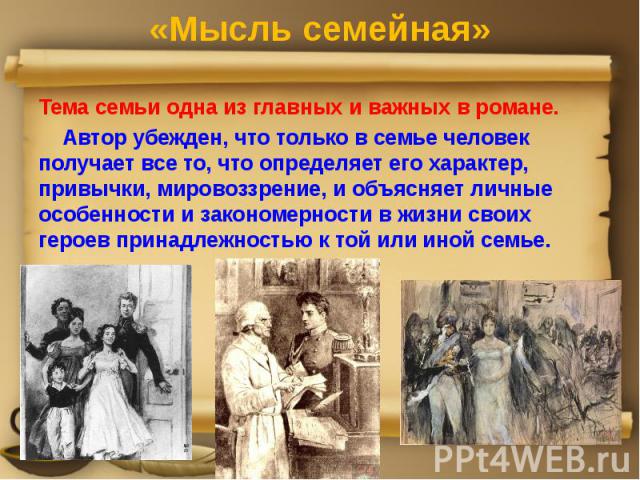 «Мысль семейная» Тема семьи одна из главных и важных в романе. Автор убежден, что только в семье человек получает все то, что определяет его характер, привычки, мировоззрение, и объясняет личные особенности и закономерности в жизни своих героев прин…