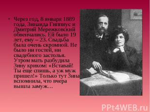 Через год, 8 января 1889 года, Зинаида Гиппиус и Дмитрий Мережковский обвенчалис