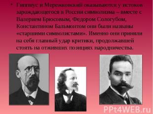 Гиппиус и Мережковский оказываются у истоков зарождающегося в России символизма