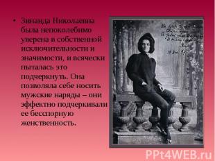 Зинаида Николаевна была непоколебимо уверена в собственной исключительности и зн