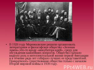 В 1926 году Мережковские решили организовать литературное и философское общество