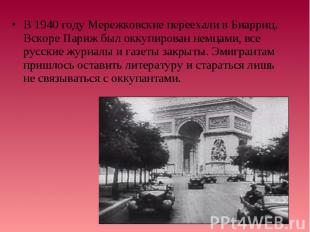 В 1940 году Мережковские переехали в Биарриц. Вскоре Париж был оккупирован немца