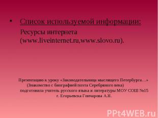 Список используемой информации: Ресурсы интернета (www.liveinternet.ru,www.slovo