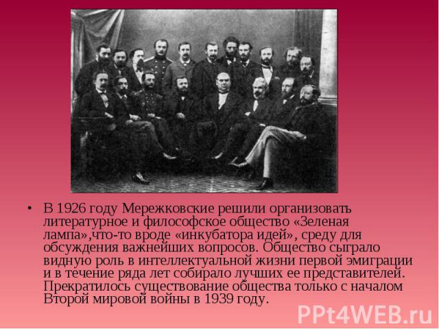 В 1926 году Мережковские решили организовать литературное и философское общество «Зеленая лампа»,что-то вроде «инкубатора идей», среду для обсуждения важнейших вопросов. Общество сыграло видную роль в интеллектуальной жизни первой эмиграции и в тече…