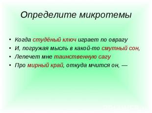 Когда студёный ключ играет по оврагу И, погружая мысль в какой-то смутный сон, Л