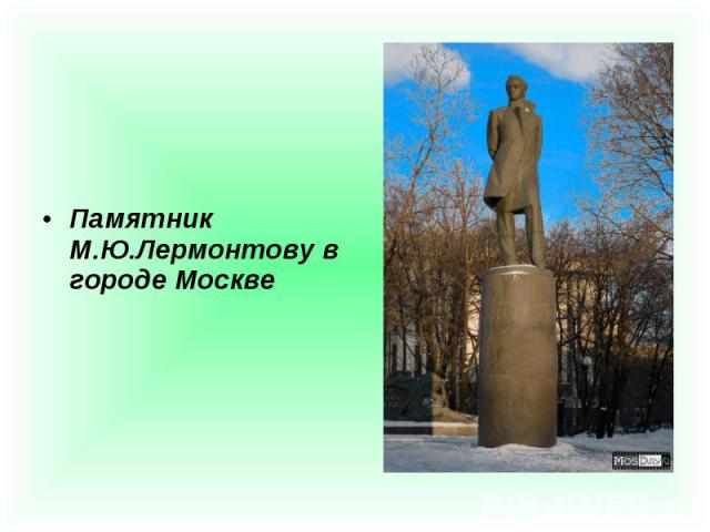 Памятник М.Ю.Лермонтову в городе Москве