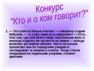 1. — Это роятся белые пчелки! — говорила старая бабушка. — А у них тоже есть кор