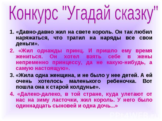 1. «Давно-давно жил на свете король. Он так любил наряжаться, что тратил на наряды все свои деньги». 1. «Давно-давно жил на свете король. Он так любил наряжаться, что тратил на наряды все свои деньги». 2. «Жил однажды принц. И пришло ему время женит…