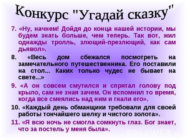 7. «Ну, начнем! Дойдя до конца нашей истории, мы будем знать больше, чем теперь. Так вот, жил однажды тролль, злющий-презлющий, как сам дьявол». 7. «Ну, начнем! Дойдя до конца нашей истории, мы будем знать больше, чем теперь. Так вот, жил однажды тр…