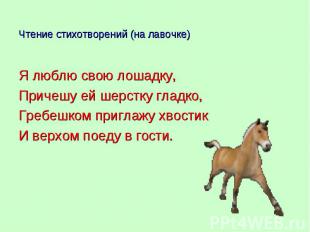 Я люблю свою лошадку, Я люблю свою лошадку, Причешу ей шерстку гладко, Гребешком
