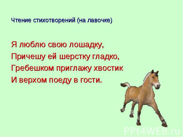 Я люблю свою лошадку, Я люблю свою лошадку, Причешу ей шерстку гладко, Гребешком приглажу хвостик И верхом поеду в гости.