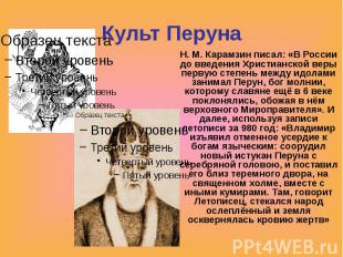 Культ Перуна Н. М. Карамзин писал: «В России до введения Христианской веры перву