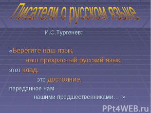 И.С.Тургенев: «Берегите наш язык, наш прекрасный русский язык, этот клад, это до