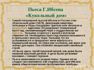 Самой популярной пьесой Ибсена в России стал «Кукольный дом» (1879). Декорации к