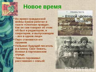 Новое время Во время гражданской войны Бажов работал в газете «Окопная правда».