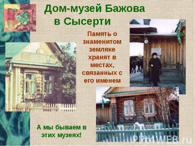 Дом-музей Бажова в Сысерти