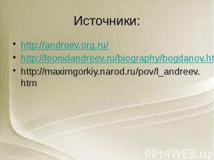 Источники: http://andreev.org.ru/ http://leonidandreev.ru/biography/bogdanov.htm