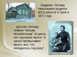 Андреев, Леонид Николаевич родился 9(21) августа в Орле в 1871 году. Андреев, Ле
