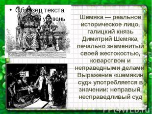 Шемяка — реальное историческое лицо, галицкий князь Димитрий Шемяка, печально зн