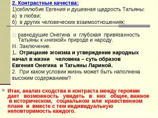 2. Контрастные качества: 2. Контрастные качества: 1)себялюбие Евгения и душевная