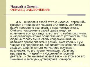 И.А. Гончаров в своей статье «Мильон терзаний» говорит о типичности Чацкого и Он
