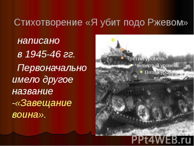 написано в 1945-46 гг. Первоначально имело другое название -«Завещание воина».