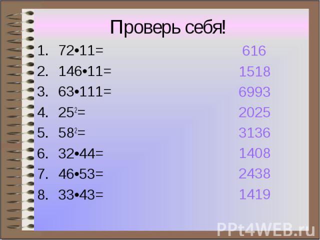 72•11= 72•11= 146•11= 63•111= 252= 582= 32•44= 46•53= 33•43=
