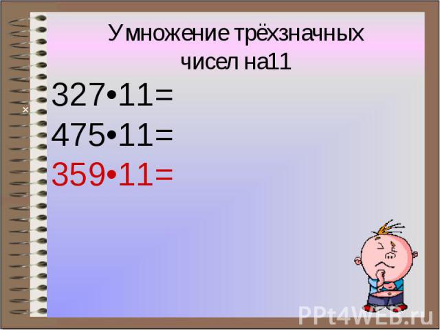 327•11= 327•11= 475•11= 359•11=