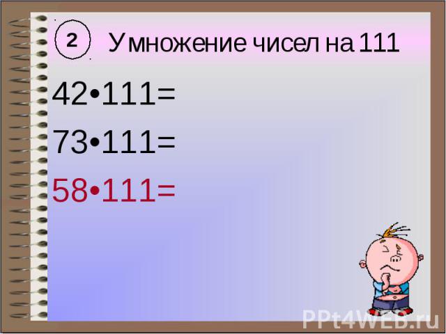 42•111= 42•111= 73•111= 58•111=